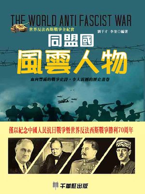 cover image of 同盟國風雲人物